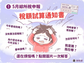 2026稅額試算書沒收到？不是國稅局忘記你！3種人不會收到、沒收到該如何報稅5個QA一次看